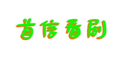 首涂网影视模板